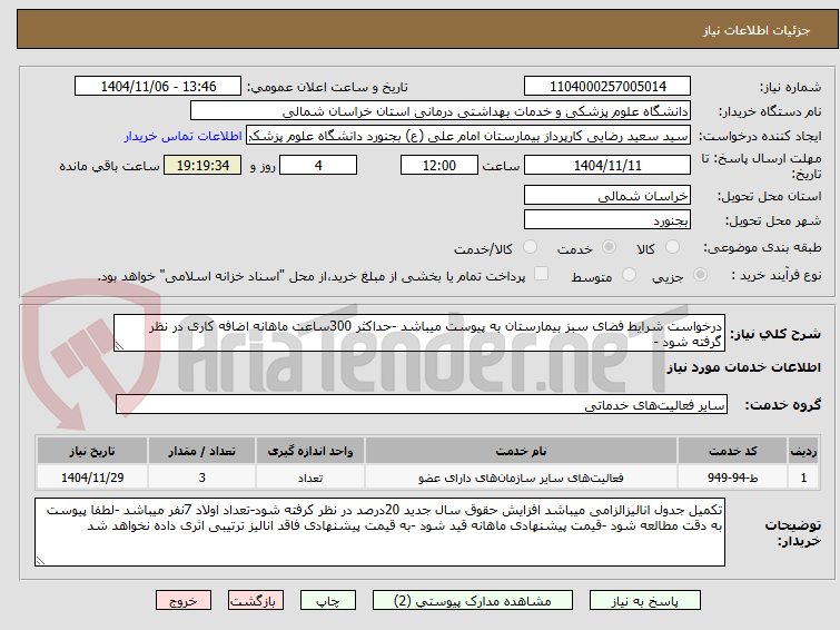تصویر کوچک آگهی درخواست شرایط فضای سبز بیمارستان به پیوست میباشد -حداکثر 300ساعت ماهانه اضافه کاری در نظر گرفته شود -