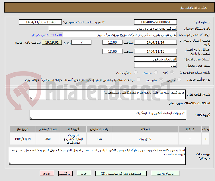 تصویر کوچک آگهی خرید کنتور سه فاز ولتاژ ثانویه طرح فهام1(طبق مشخصات)