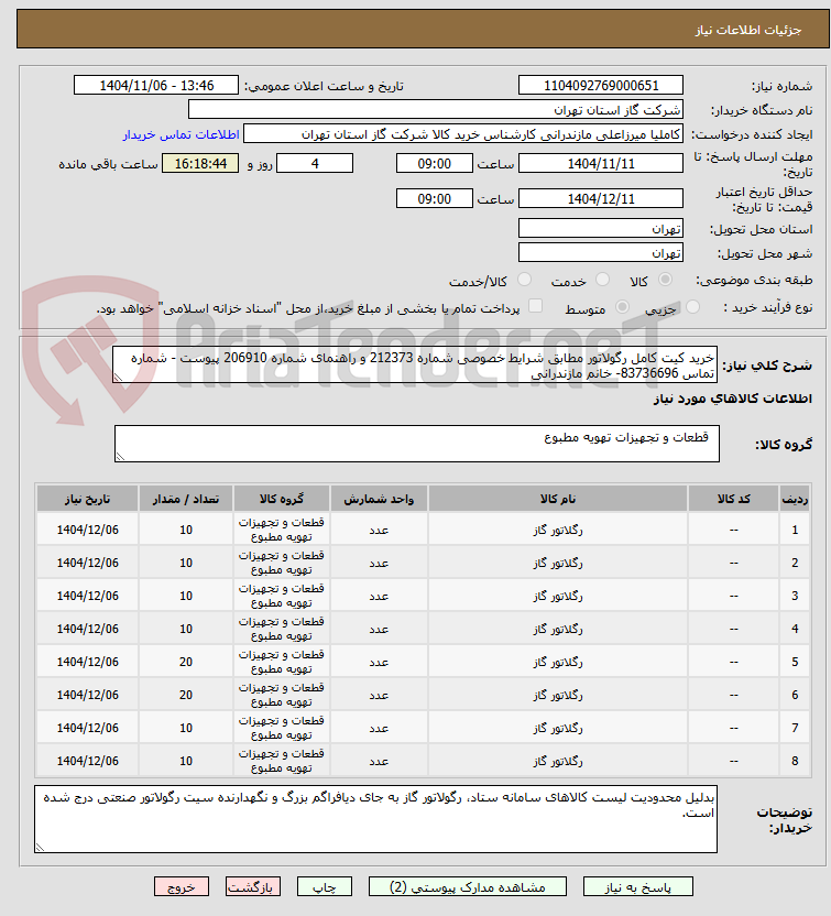 تصویر کوچک آگهی خرید کیت کامل رگولاتور مطابق شرایط خصوصی شماره 212373 و راهنمای شماره 206910 پیوست - شماره تماس 83736696- خانم مازندرانی