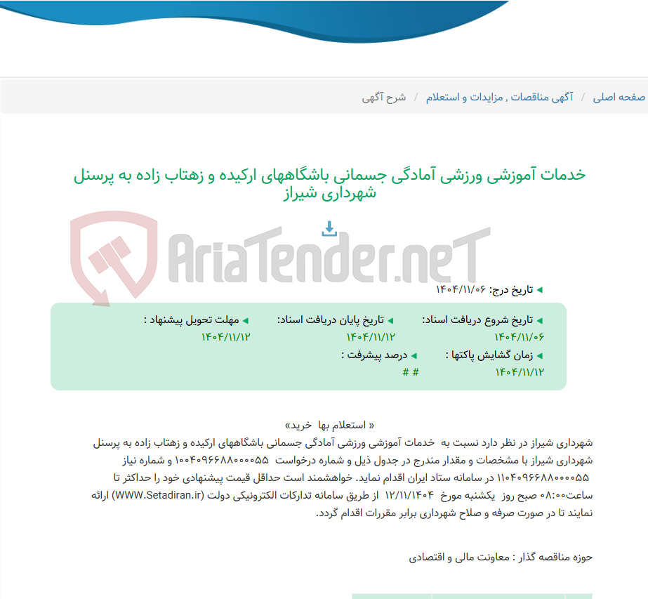 تصویر کوچک آگهی خدمات آموزشی ورزشی آمادگی جسمانی باشگاههای ارکیده و زهتاب زاده به پرسنل شهرداری شیراز