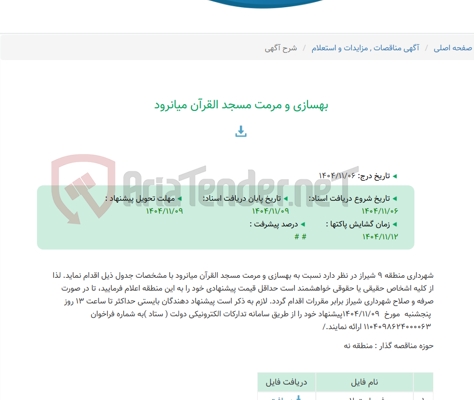تصویر کوچک آگهی بهسازی و مرمت مسجد القرآن میانرود