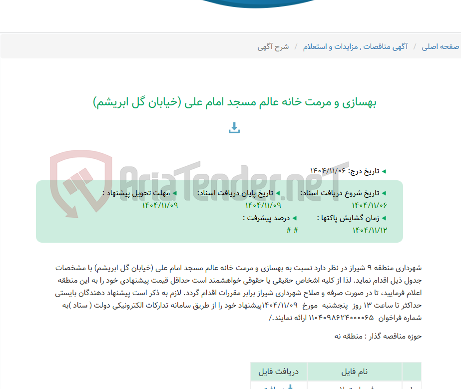 تصویر کوچک آگهی بهسازی و مرمت خانه عالم مسجد امام علی (خیابان گل ابریشم)