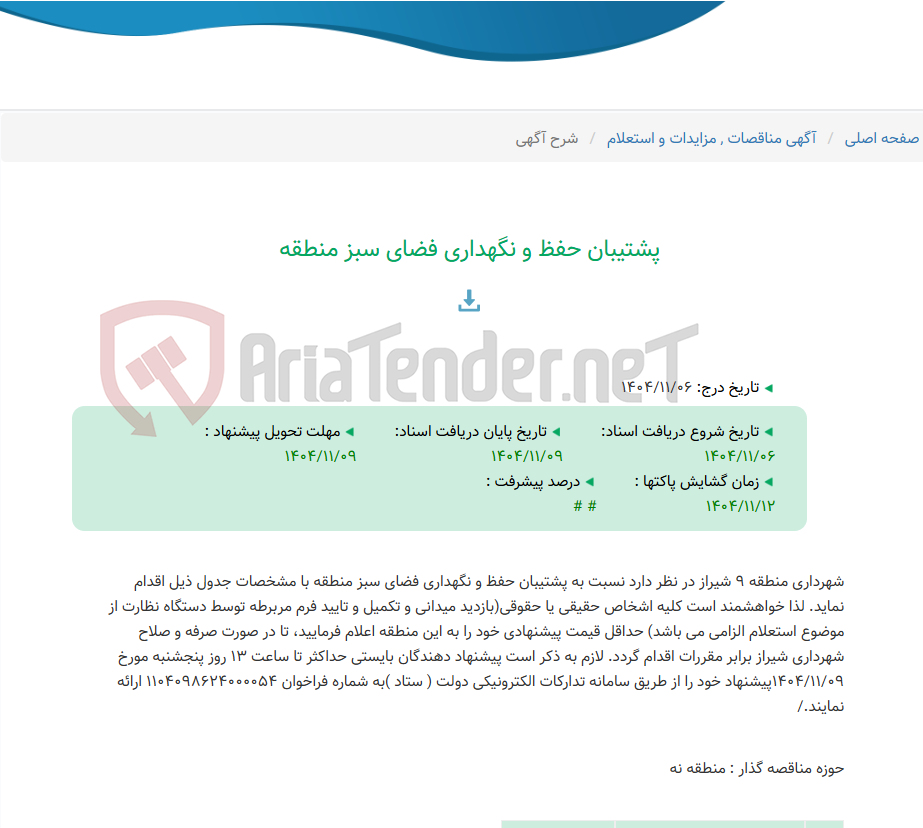 تصویر کوچک آگهی پشتیبان حفظ و نگهداری فضای سبز منطقه