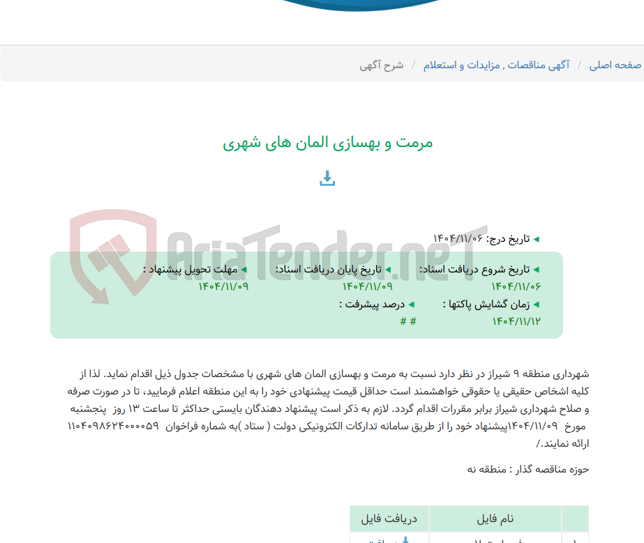 تصویر کوچک آگهی مرمت و بهسازی المان های شهری