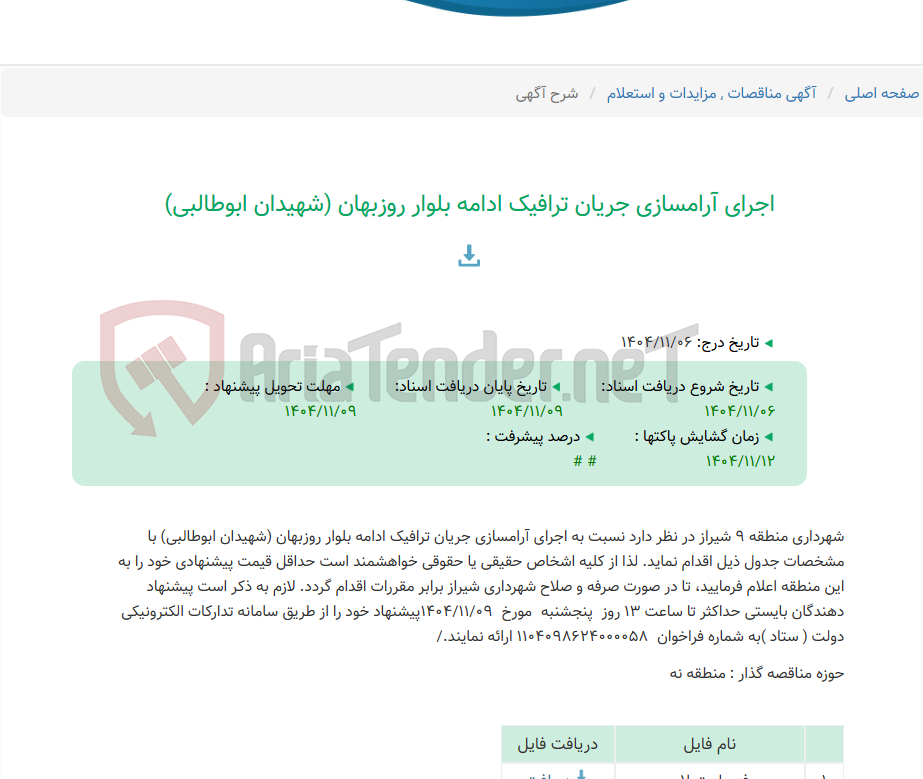 تصویر کوچک آگهی اجرای آرامسازی جریان ترافیک ادامه بلوار روزبهان (شهیدان ابوطالبی)