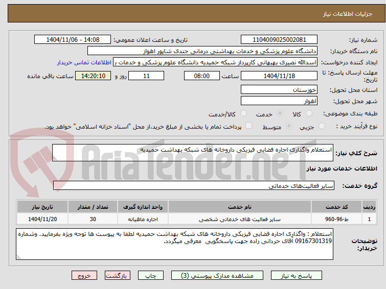 تصویر کوچک آگهی استعلام واگذاری اجاره فضایی فیزیکی داروخانه های شبکه بهداشت حمیدیه