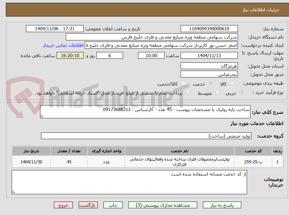 تصویر کوچک آگهی ساخت پایه رولیک با مشخصات پیوست - 45 عدد - کارشناس : 09173688312