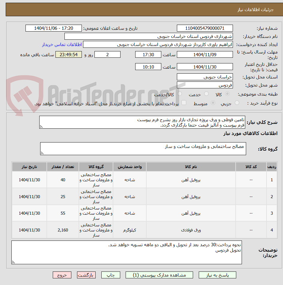 تصویر کوچک آگهی تامین قوطی و ورق پروژه تجاری بازار روز بشرح فرم پیوست
فرم پیوست و آنالیز قیمت حتما بارگذاری گردد.