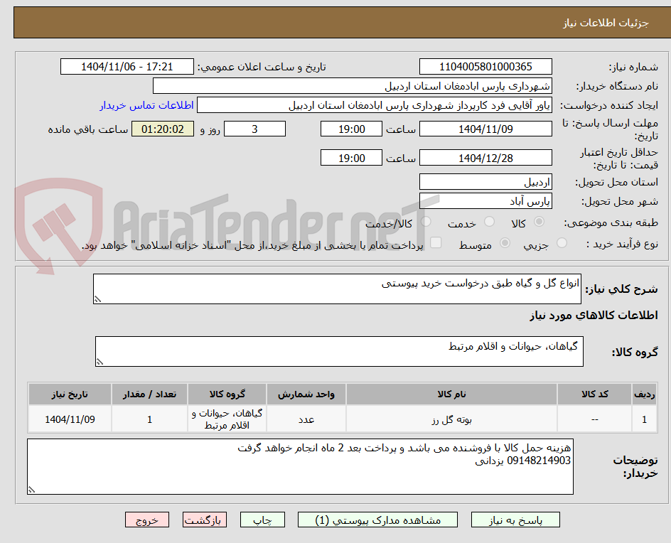 تصویر کوچک آگهی انواع گل و گیاه طبق درخواست خرید پیوستی