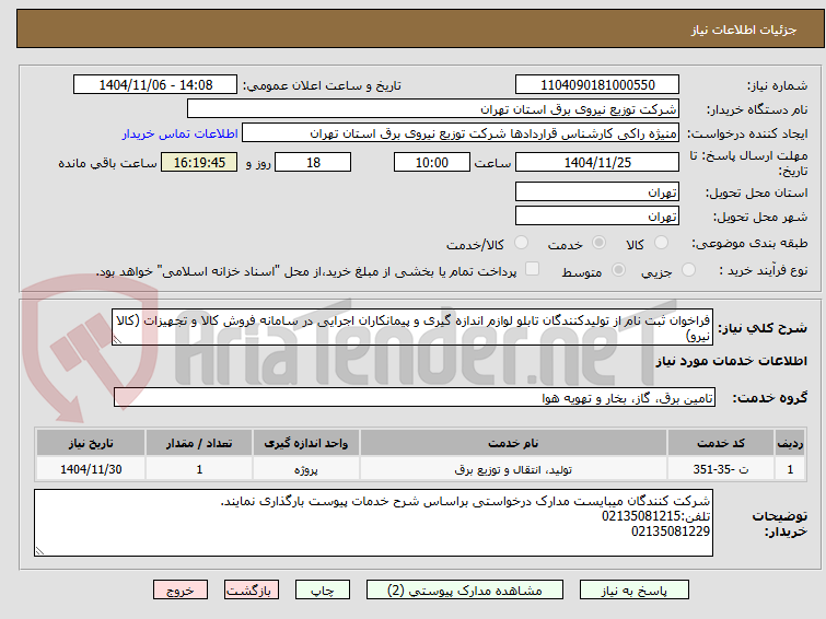 تصویر کوچک آگهی فراخوان ثبت نام از تولیدکنندگان تابلو لوازم اندازه گیری و پیمانکاران اجرایی در سامانه فروش کالا و تجهیزات (کالا نیرو)