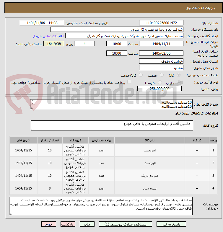 تصویر کوچک آگهی 10عددانبردست6اینچ
10عددانبردست8اینچ
10عدد دمباریک 200میلیمتری
8عددسیمچین 150 میلیمتر
جنس مرغوب- دسته عایق - ساخت ایران-ارسال نمونه الزامیست