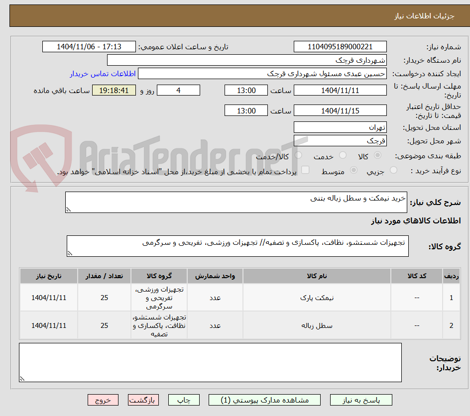 تصویر کوچک آگهی خرید نیمکت و سطل زباله بتنی 