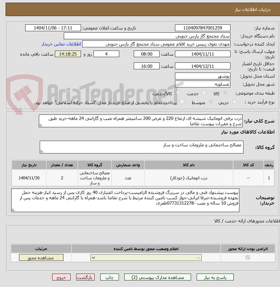 تصویر کوچک آگهی درب برقی اتوماتیک شیشه ای ارتفاع 220 و عرض 200 سانتیمتر همراه نصب و گارانتی 24 ماهه-خرید طبق شرح و مقررات پیوست تقاضا