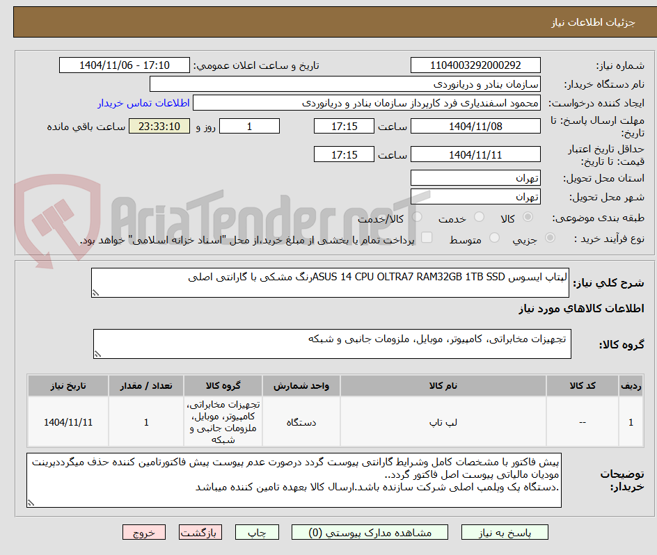 تصویر کوچک آگهی لپتاپ ایسوس ASUS 14 CPU OLTRA7 RAM32GB 1TB SSDرنگ مشکی با گارانتی اصلی