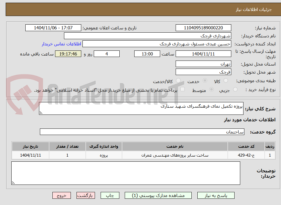 تصویر کوچک آگهی پروژه تکمیل نمای فرهنگسرای شهید ستاری
