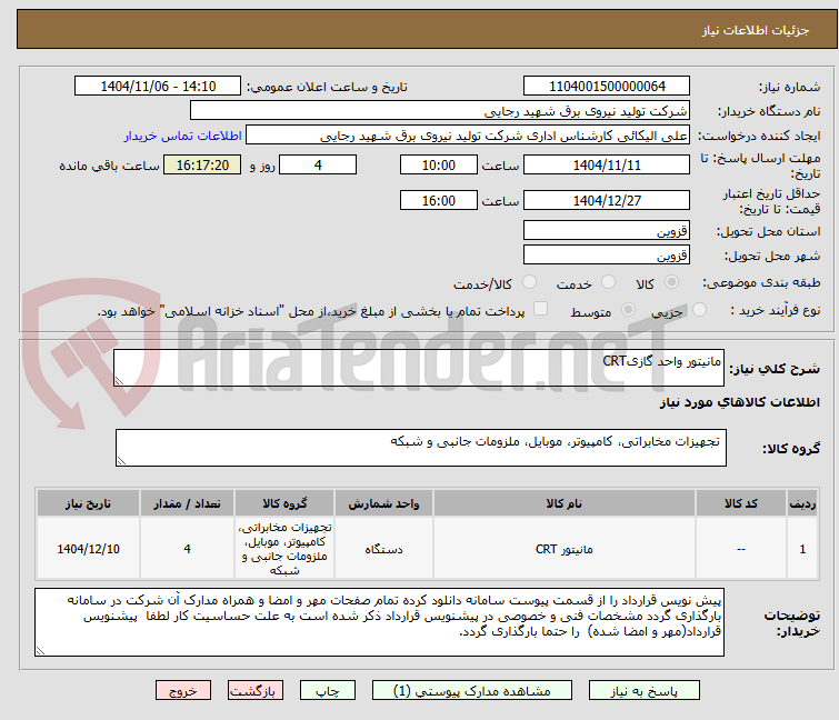 تصویر کوچک آگهی مانیتور واحد گازیCRT 
