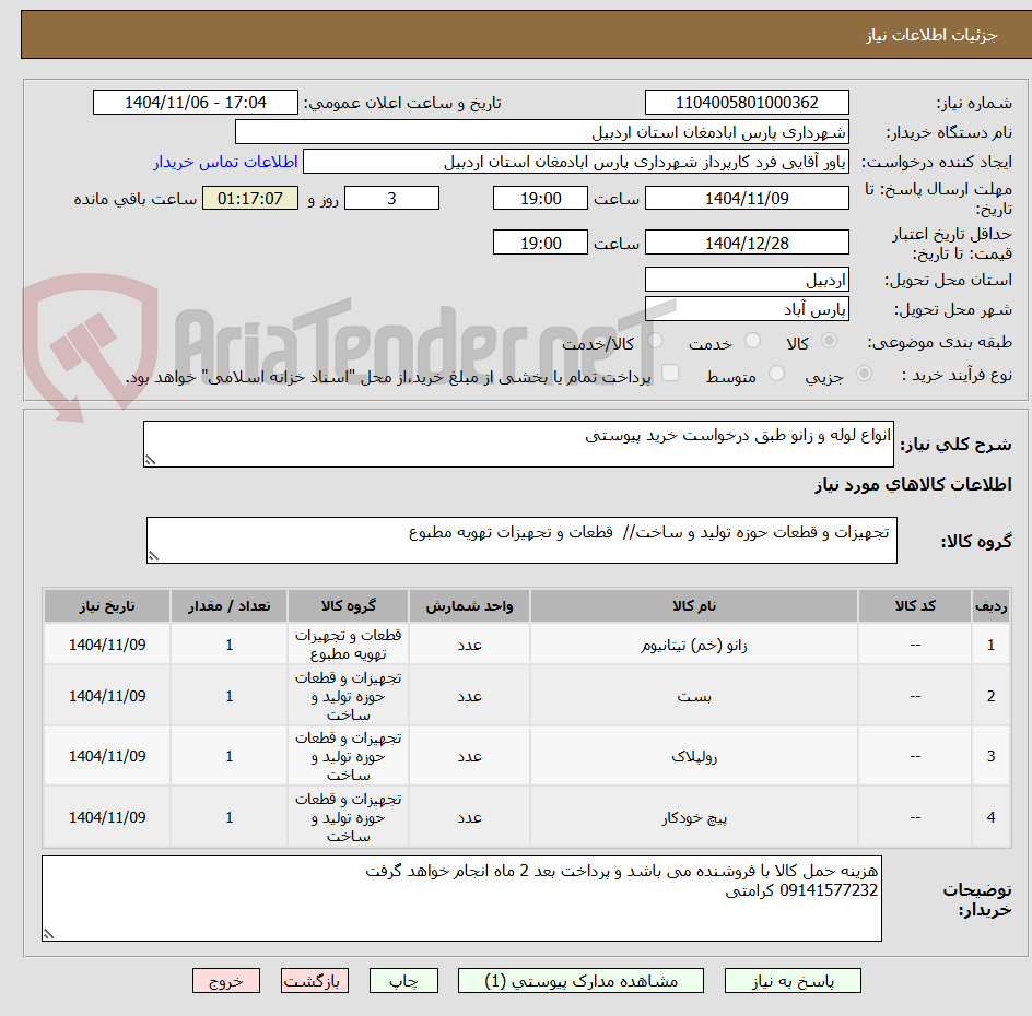 تصویر کوچک آگهی انواع لوله و زانو طبق درخواست خرید پیوستی