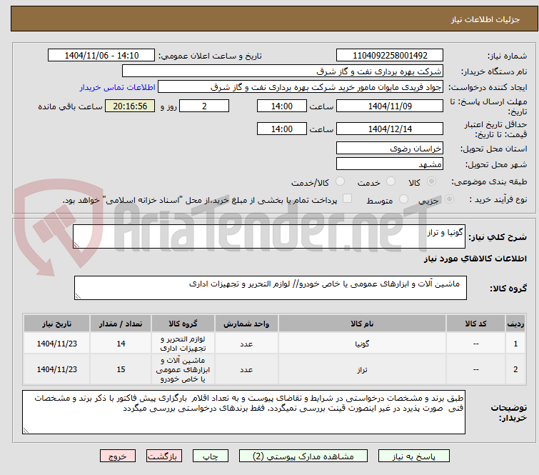 تصویر کوچک آگهی گونیا و تراز