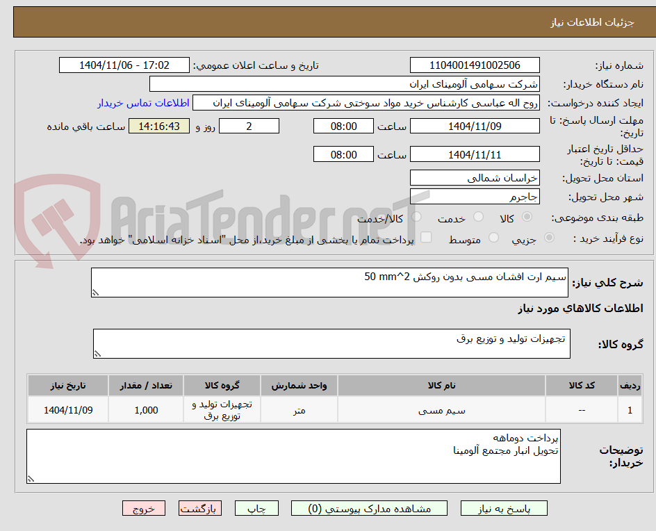 تصویر کوچک آگهی سیم ‎ارت‏ ‎افشان مسی‏ ‎بدون روکش‏ ‎50 mm^2