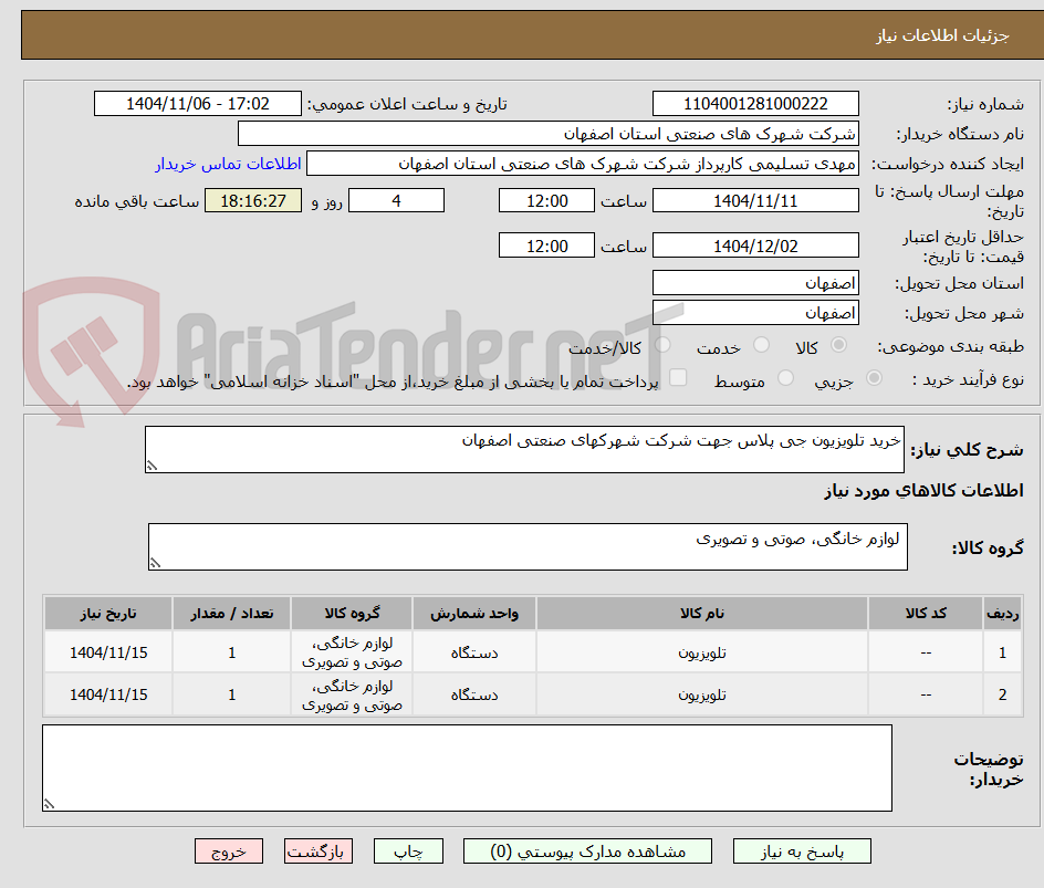 تصویر کوچک آگهی خرید تلویزیون جی پلاس جهت شرکت شهرکهای صنعتی اصفهان
