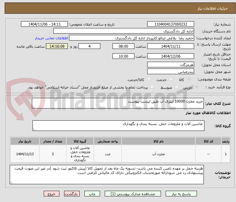 تصویر کوچک آگهی خرید مخزن 10000 لیتری آب طبق لیست پیوست