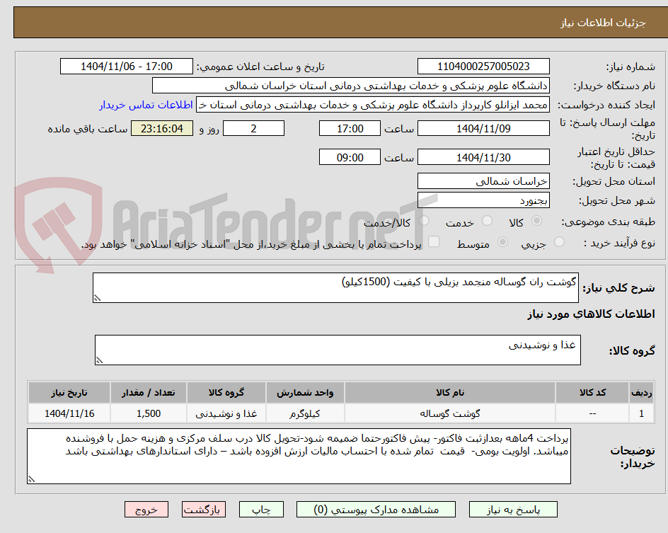تصویر کوچک آگهی گوشت ران گوساله منجمد بزیلی با کیفیت (1500کیلو)