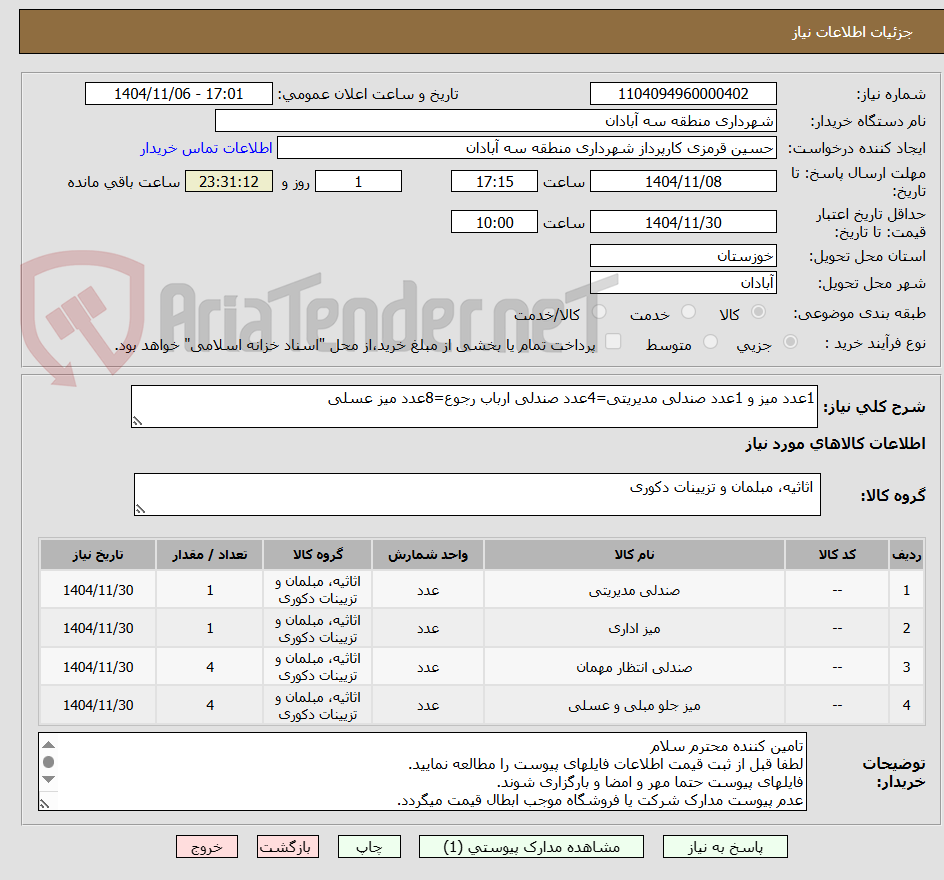 تصویر کوچک آگهی 1عدد میز و 1عدد صندلی مدیریتی=4عدد صندلی ارباب رجوع=8عدد میز عسلی