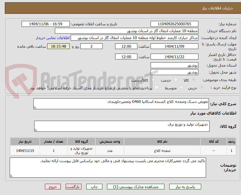 تصویر کوچک آگهی تعوبض دسک وصفحه کلاچ کشنده اسکانیا G460 وتعمیرجلوبندی