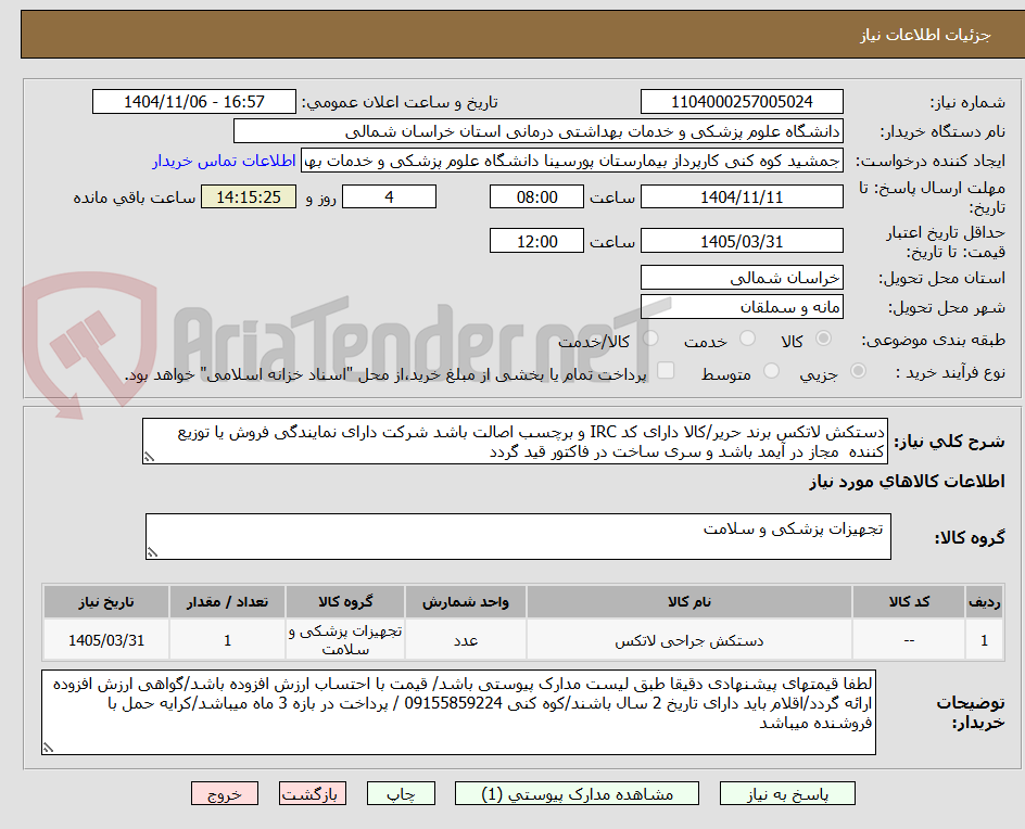 تصویر کوچک آگهی دستکش لاتکس برند حریر/کالا دارای کد IRC و برچسب اصالت باشد شرکت دارای نمایندگی فروش یا توزیع کننده  مجاز در آیمد باشد و سری ساخت در فاکتور قید گردد