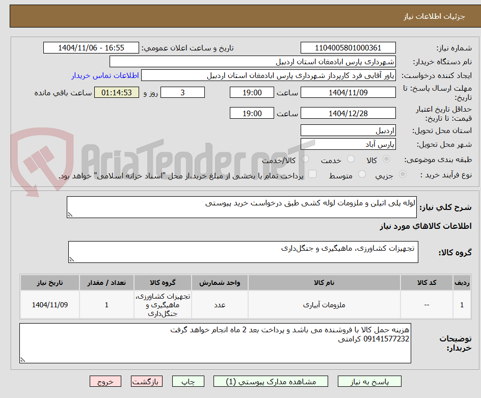 تصویر کوچک آگهی لوله پلی اتیلن و ملزومات لوله کشی طبق درخواست خرید پیوستی