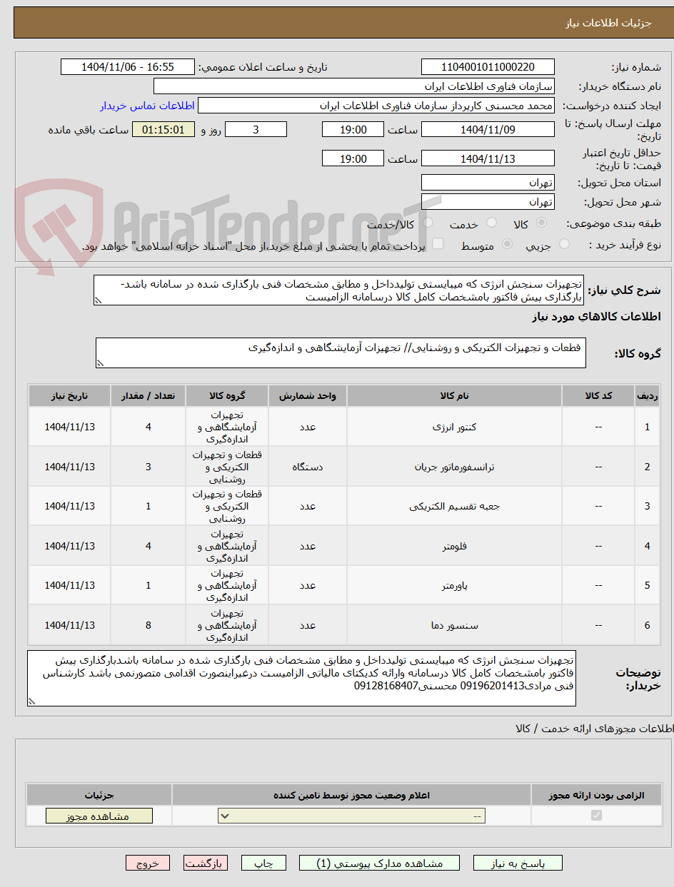 تصویر کوچک آگهی تجهیزات سنجش انرژی که میبایستی تولیدداخل و مطابق مشخصات فنی بارگذاری شده در سامانه باشد-بارگذاری پیش فاکتور بامشخصات کامل کالا درسامانه الزامیست