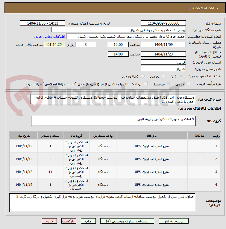 تصویر کوچک آگهی دستگاه یوپی اس(ups) طبق مشخصات جداول فنی پیوست جمعا 15 دستگاه . تسویه حساب 4 ماهه. کرایه حمل با تامین کننده .2