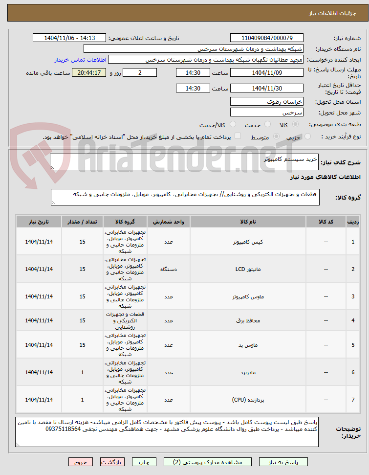 تصویر کوچک آگهی خرید سیستم کامپیوتر