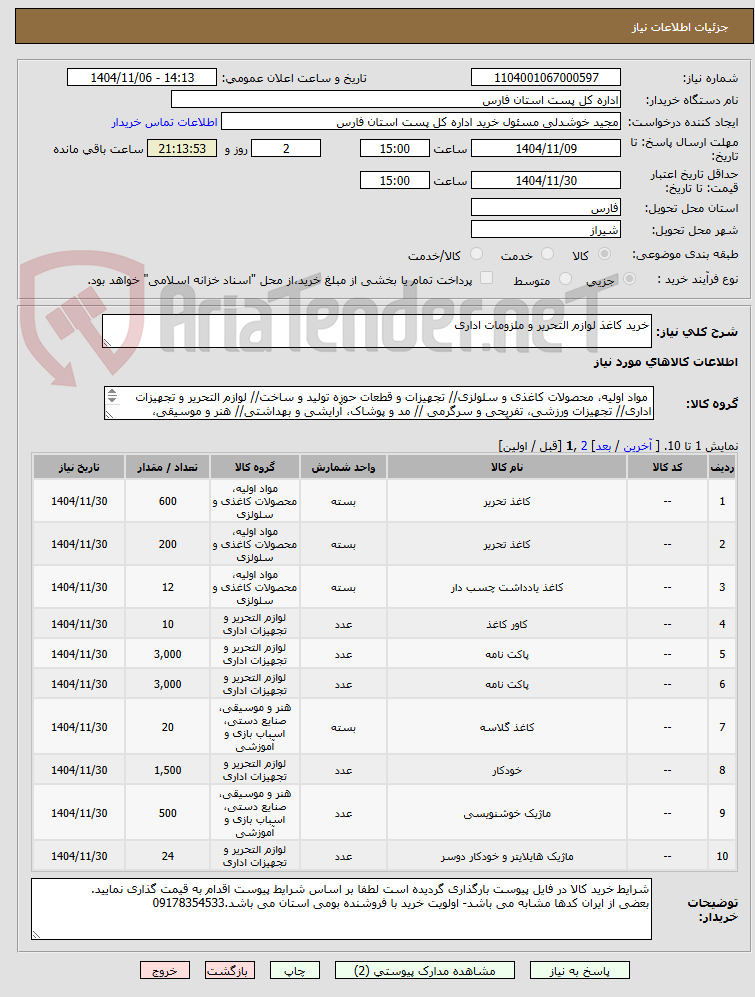 تصویر کوچک آگهی خرید کاغذ لوازم التحریر و ملزومات اداری 