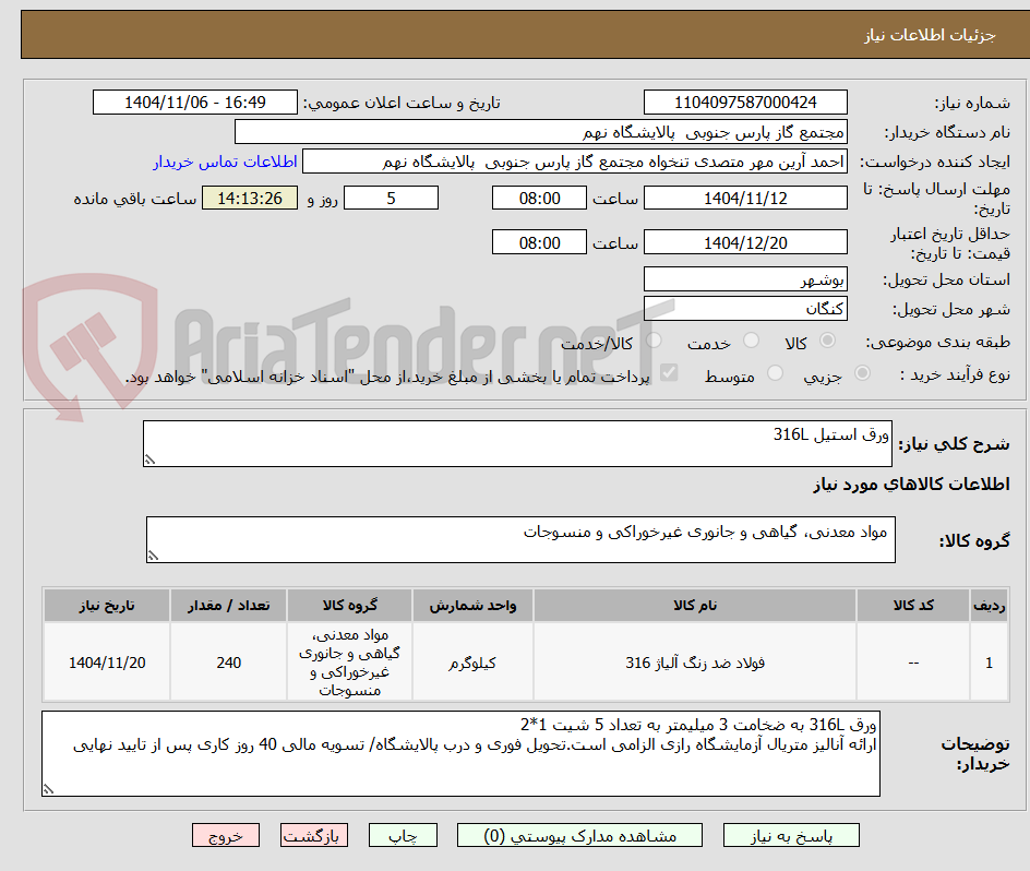 تصویر کوچک آگهی ورق استیل 316L