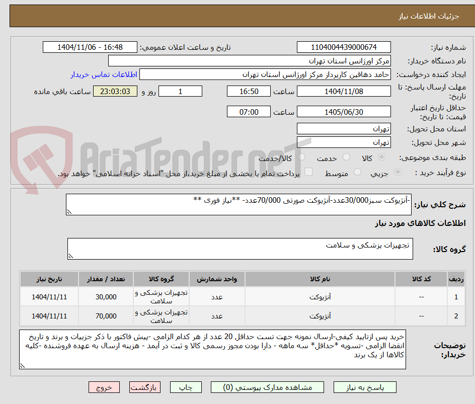 تصویر کوچک آگهی -آنژیوکت سبز30/000عدد-آنژیوکت صورتی 70/000عدد- **نیاز فوری **