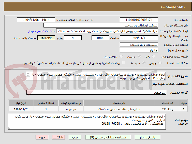 تصویر کوچک آگهی انجام عملیات بهسازی و نوسازی ساختمان اماکن فنی و پشتیبانی تیس و جکیگور مطابق شرح خدمات و با رعایت نکات اجرایی ، فنی و ... پیوست