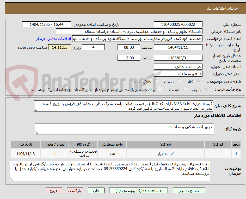 تصویر کوچک آگهی کیسه ادراری اطفال/کالا دارای کد IRC و برچسب اصالت باشد شرکت دارای نمایندگی فروش یا توزیع کننده مجاز در آیمد باشد و سری ساخت در فاکتور قید گردد