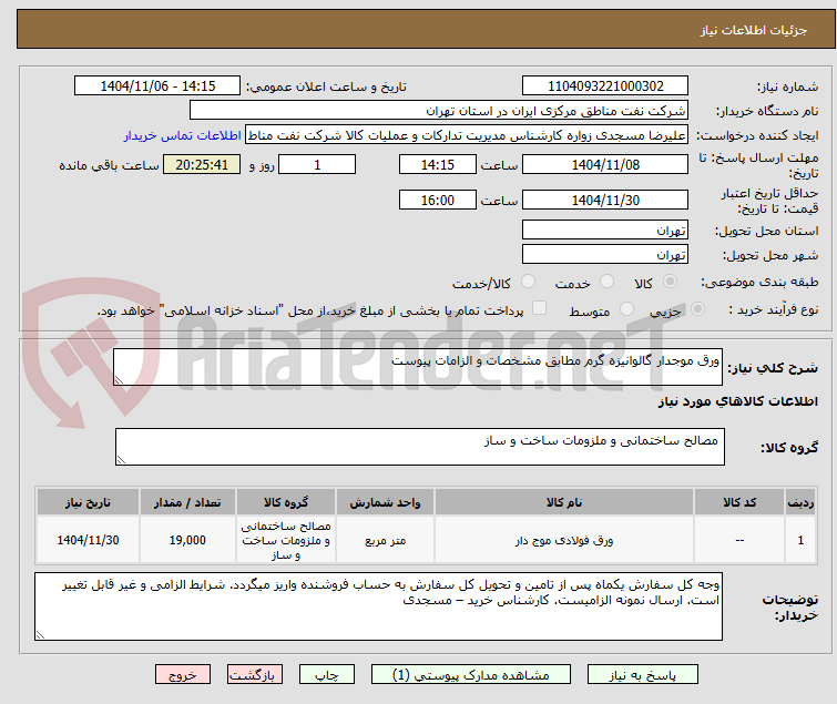 تصویر کوچک آگهی ورق موجدار گالوانیزه گرم مطابق مشخصات و الزامات پیوست