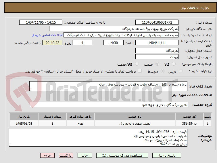تصویر کوچک آگهی پروژه سیم به کابل روستای زیارت و فاریاب - مدیریت برق رودان