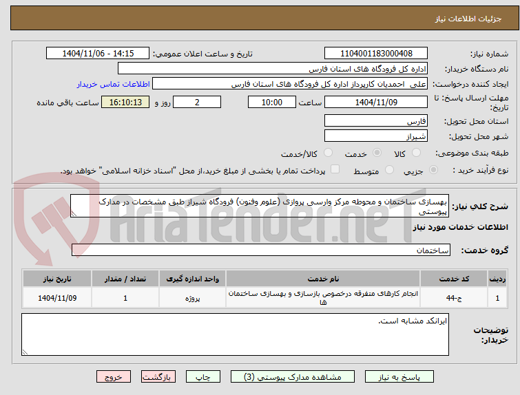 تصویر کوچک آگهی بهسازی ساختمان و محوطه مرکز وارسی پروازی (علوم وفنون) فرودگاه شیراز طبق مشخصات در مدارک پیوستی