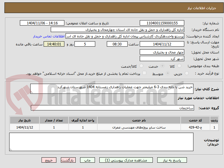 تصویر کوچک آگهی خرید شن با دانه بندی 3-6 میلیمتر جهت عملیات راهداری زمستانه 1404 شهرستان شهرکرد