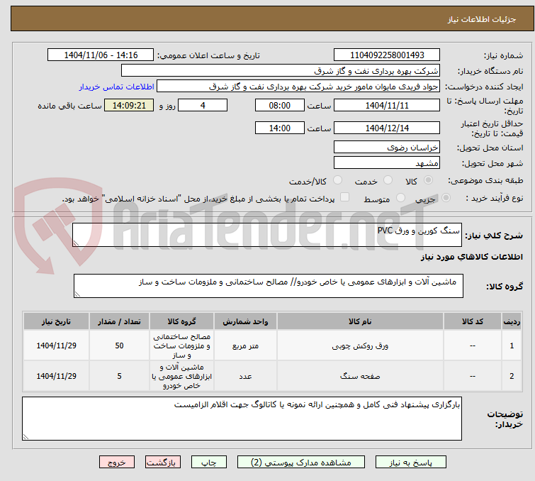 تصویر کوچک آگهی سنگ کورین و ورق PVC