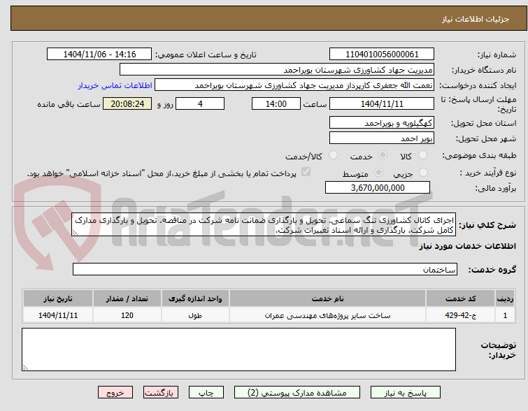 تصویر کوچک آگهی اجرای کانال کشاورزی تنگ سماغی. تحویل و بارگذاری ضمانت نامه شرکت در مناقصه. تحویل و بارگذاری مدارک کامل شرکت. بارگذاری و ارائه اسناد تغییرات شرکت.