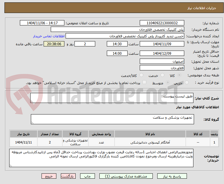 تصویر کوچک آگهی طبق لیست پیوست