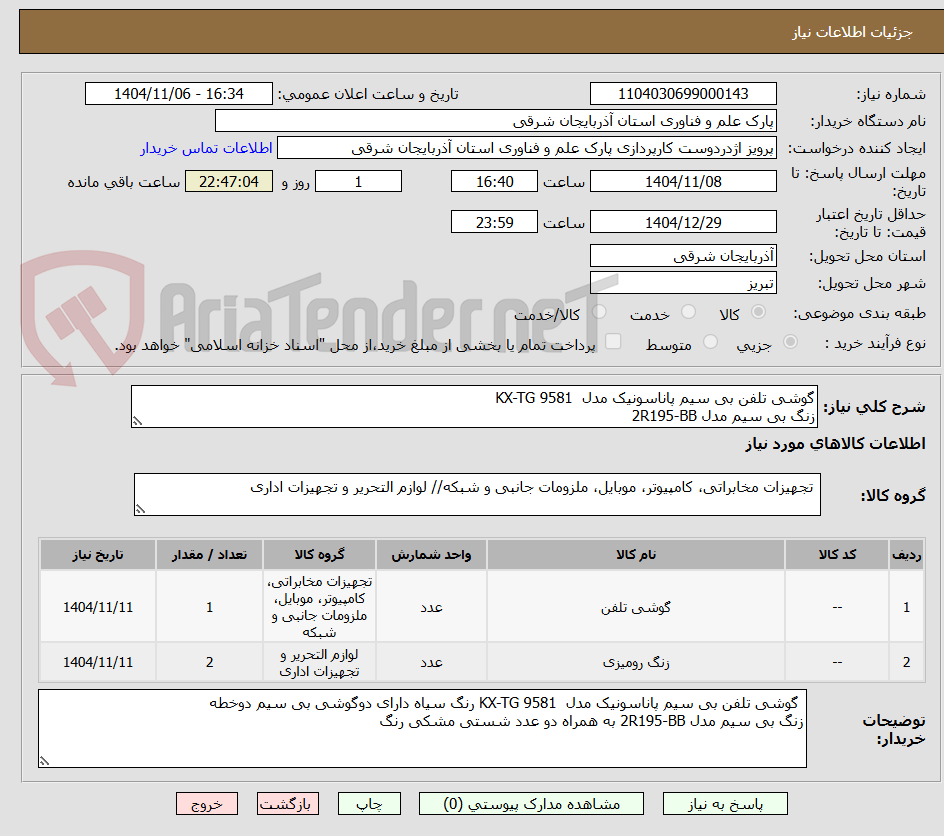 تصویر کوچک آگهی گوشی تلفن بی سیم پاناسونیک مدل KX-TG 9581
زنگ بی سیم مدل 2R195-BB