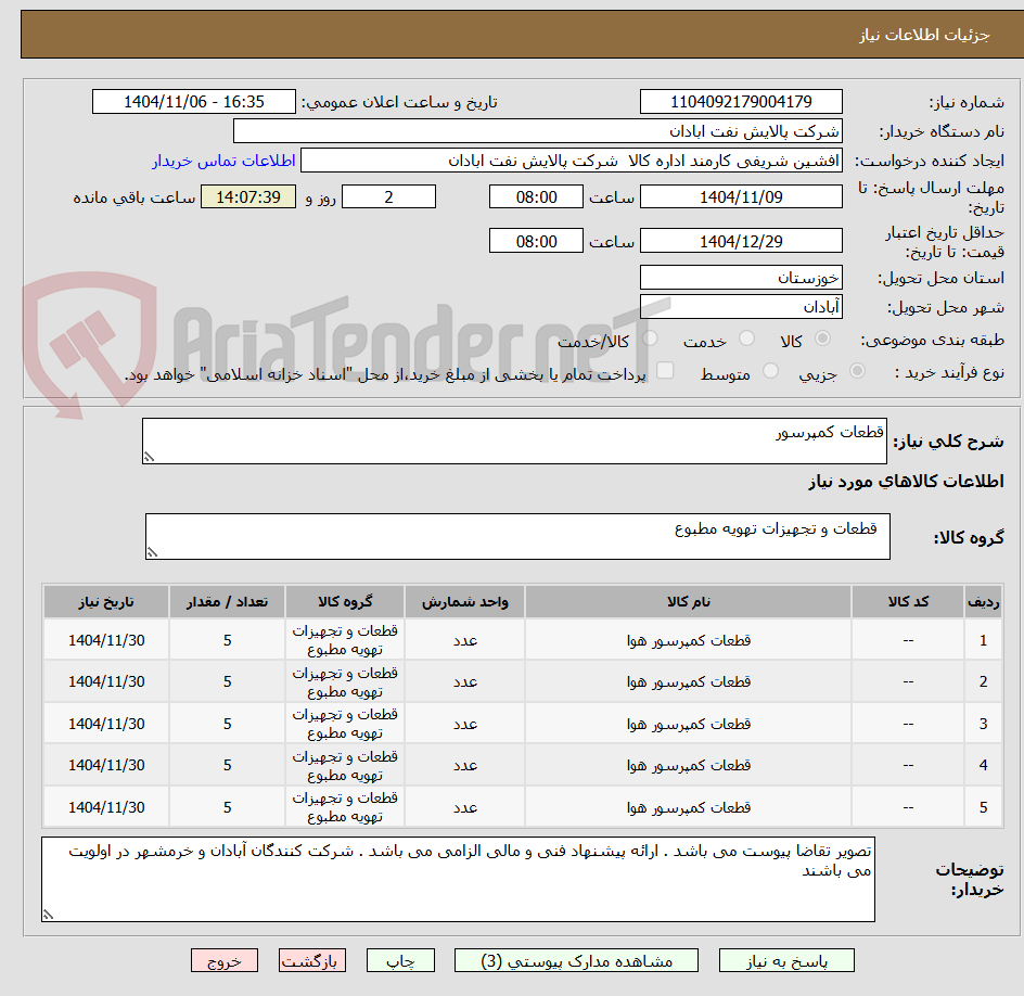 تصویر کوچک آگهی قطعات کمپرسور 