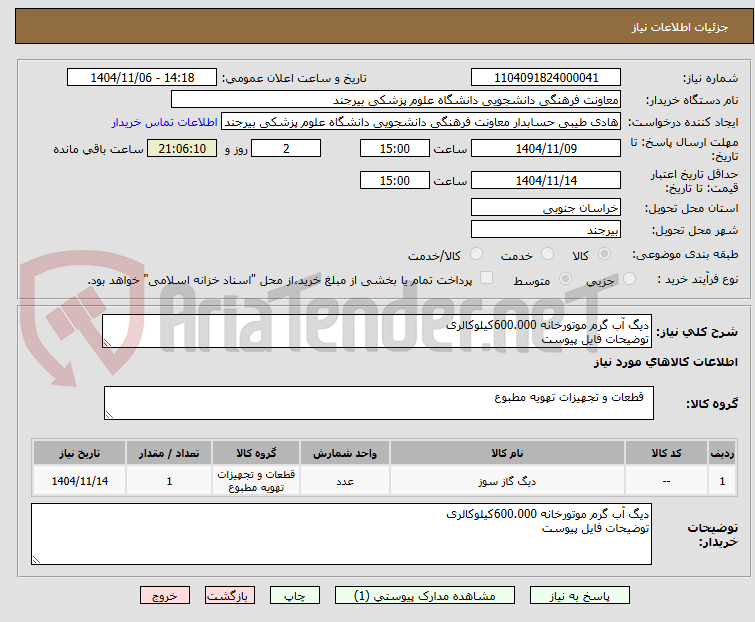 تصویر کوچک آگهی دیگ آب گرم موتورخانه 600.000کیلوکالری
توضیحات فایل پیوست