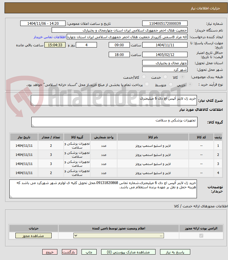 تصویر کوچک آگهی خرید ژل لاینر آلپس اچ دی 6 میلیمتری