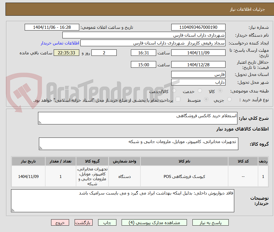 تصویر کوچک آگهی استعلام خرید کانکس فروشگاهی